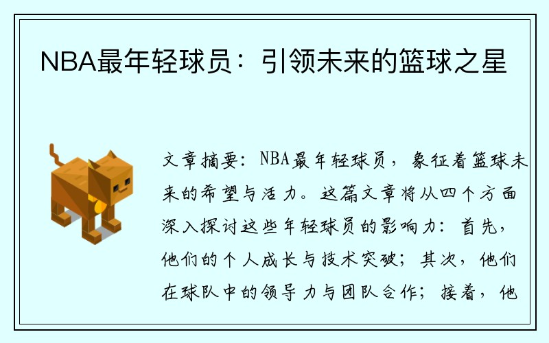 NBA最年轻球员：引领未来的篮球之星