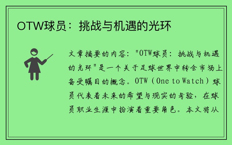 OTW球员：挑战与机遇的光环