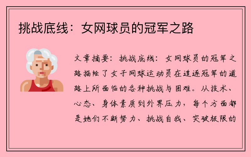 挑战底线：女网球员的冠军之路