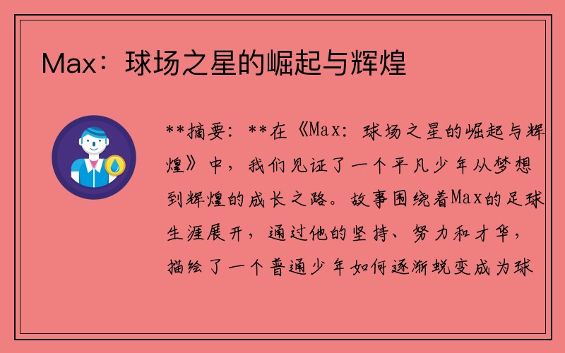 Max：球场之星的崛起与辉煌