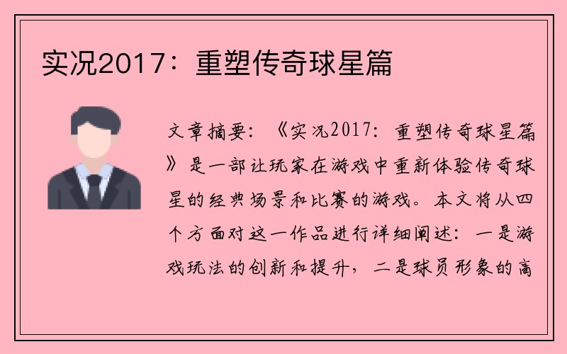 实况2017：重塑传奇球星篇