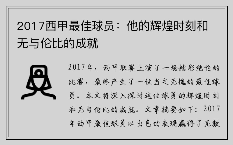 2017西甲最佳球员：他的辉煌时刻和无与伦比的成就