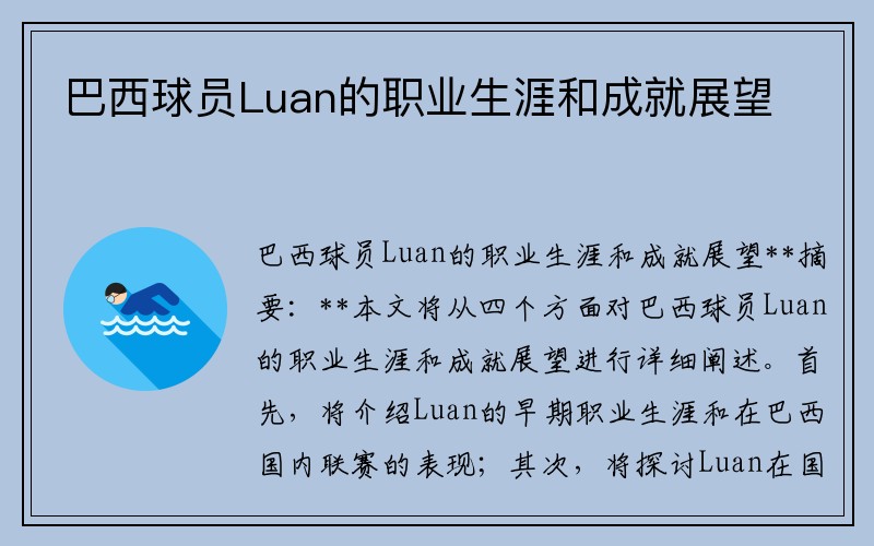 巴西球员Luan的职业生涯和成就展望