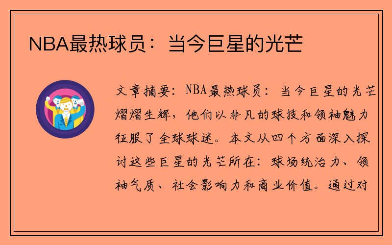 NBA最热球员：当今巨星的光芒