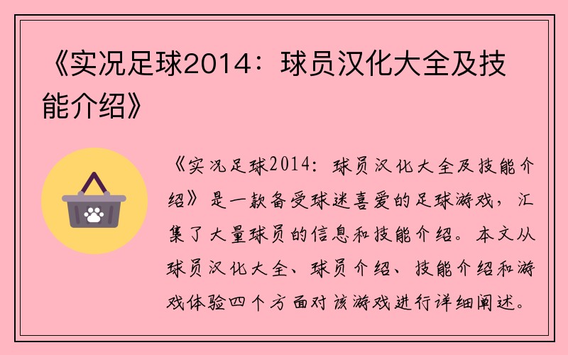 《实况足球2014：球员汉化大全及技能介绍》