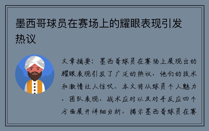 墨西哥球员在赛场上的耀眼表现引发热议