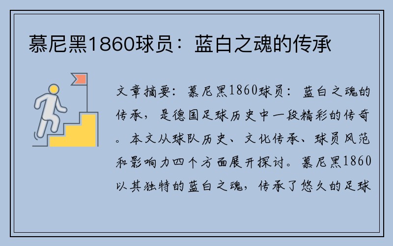 慕尼黑1860球员：蓝白之魂的传承