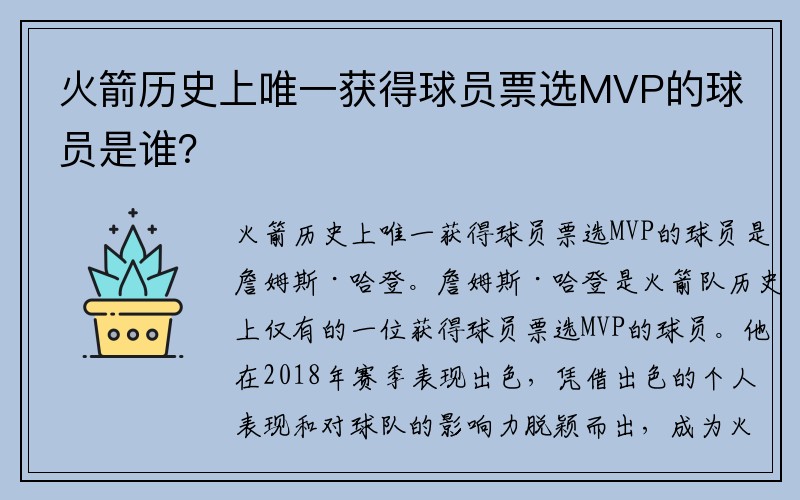 火箭历史上唯一获得球员票选MVP的球员是谁？