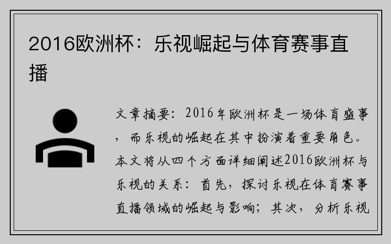 2016欧洲杯：乐视崛起与体育赛事直播