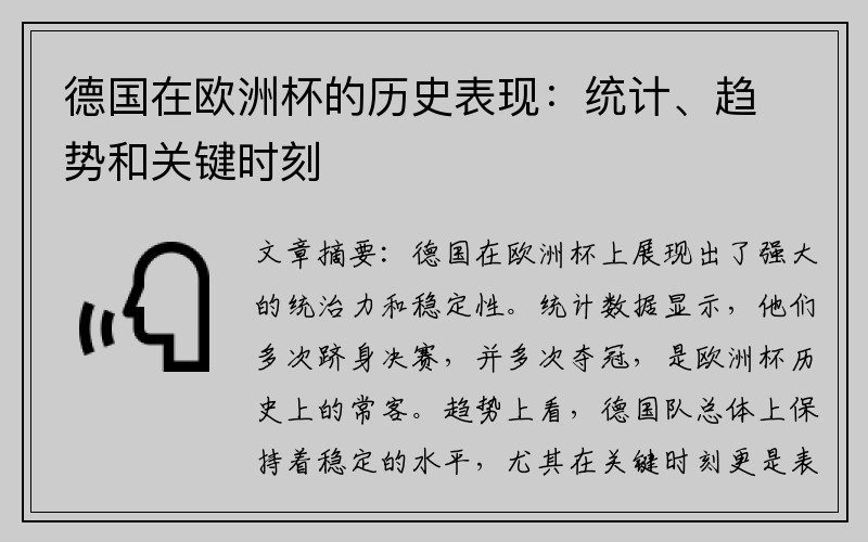 德国在欧洲杯的历史表现：统计、趋势和关键时刻