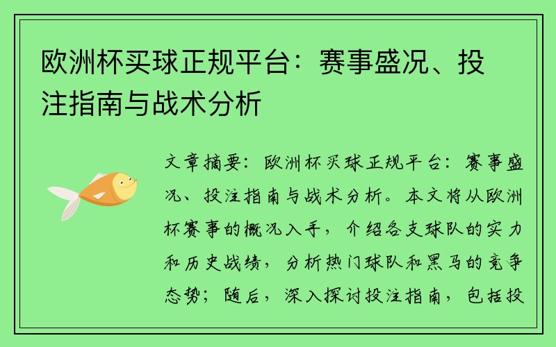 欧洲杯买球正规平台：赛事盛况、投注指南与战术分析