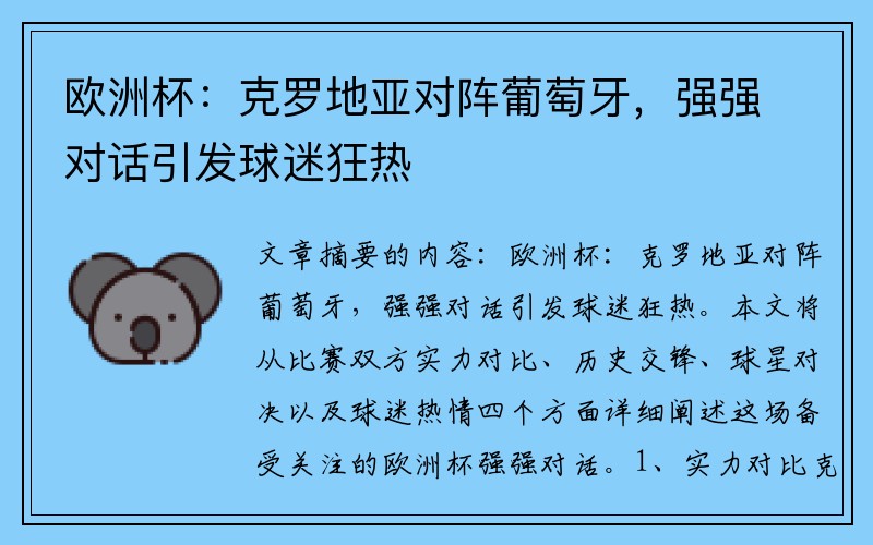 欧洲杯：克罗地亚对阵葡萄牙，强强对话引发球迷狂热