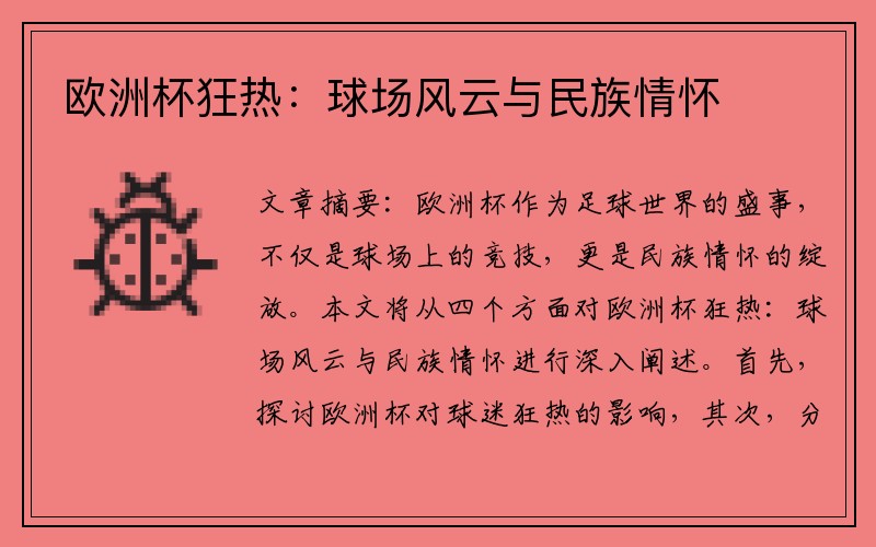 欧洲杯狂热：球场风云与民族情怀