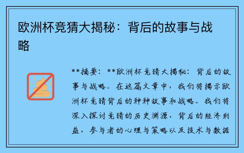 欧洲杯竞猜大揭秘：背后的故事与战略