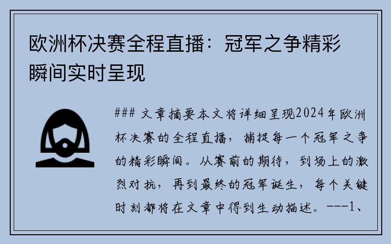 欧洲杯决赛全程直播：冠军之争精彩瞬间实时呈现