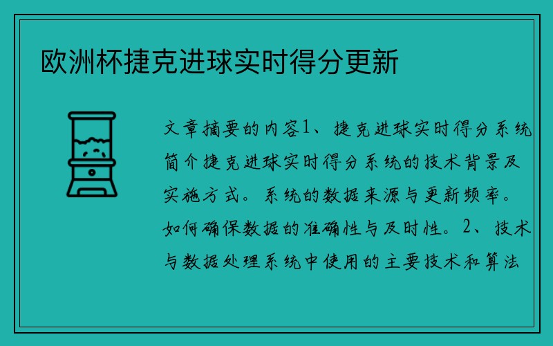 欧洲杯捷克进球实时得分更新