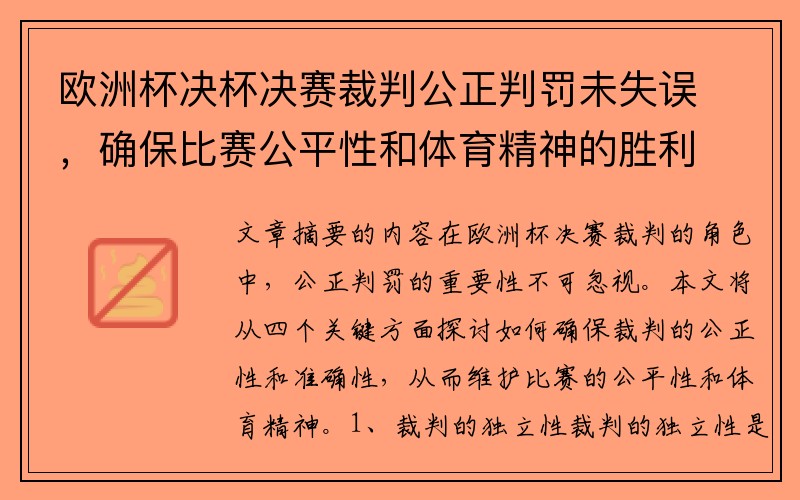 欧洲杯决杯决赛裁判公正判罚未失误，确保比赛公平性和体育精神的胜利