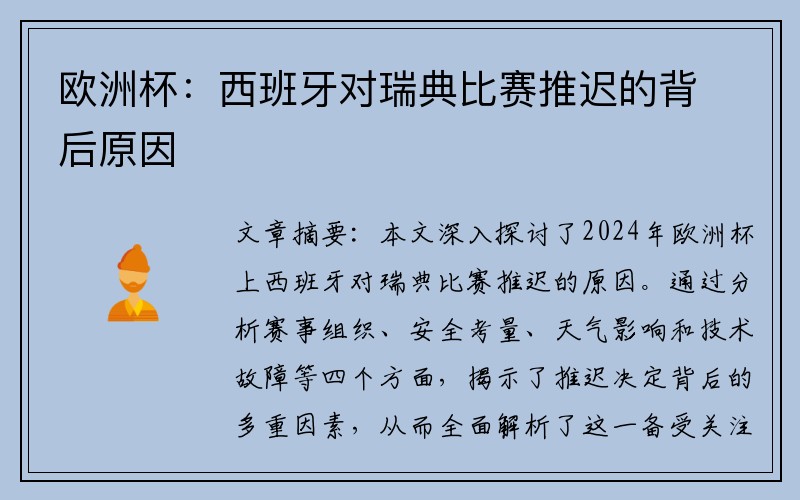 欧洲杯：西班牙对瑞典比赛推迟的背后原因