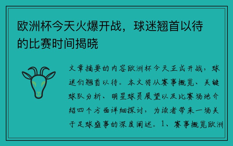 欧洲杯今天火爆开战，球迷翘首以待的比赛时间揭晓