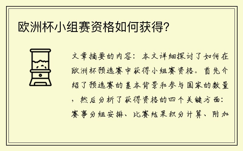 欧洲杯小组赛资格如何获得？