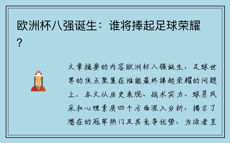 欧洲杯八强诞生：谁将捧起足球荣耀？