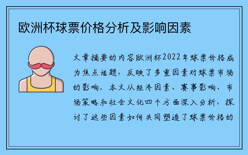 欧洲杯球票价格分析及影响因素