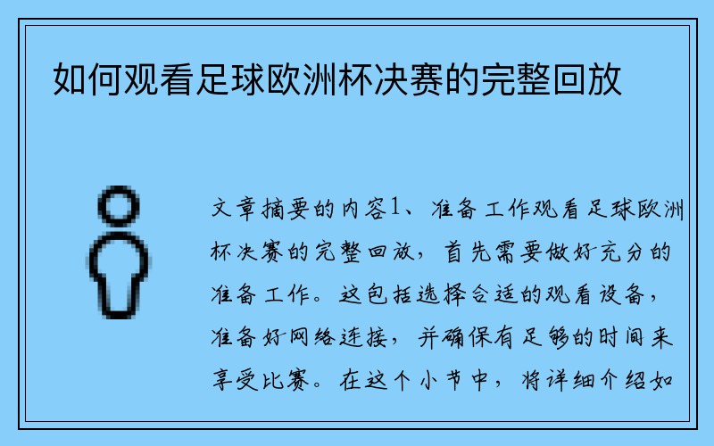 如何观看足球欧洲杯决赛的完整回放