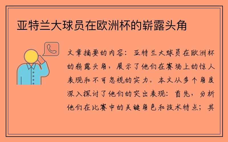 亚特兰大球员在欧洲杯的崭露头角