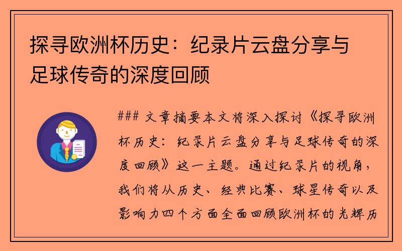 探寻欧洲杯历史：纪录片云盘分享与足球传奇的深度回顾