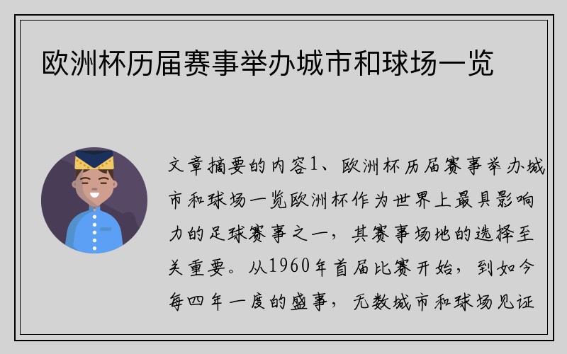 欧洲杯历届赛事举办城市和球场一览