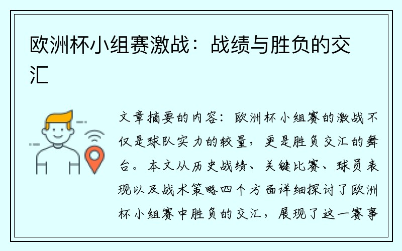 欧洲杯小组赛激战：战绩与胜负的交汇