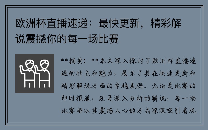 欧洲杯直播速递：最快更新，精彩解说震撼你的每一场比赛