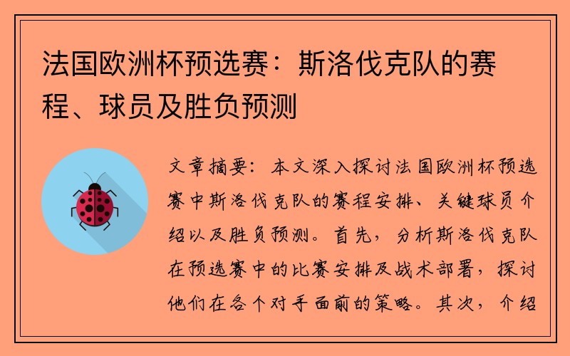 法国欧洲杯预选赛：斯洛伐克队的赛程、球员及胜负预测