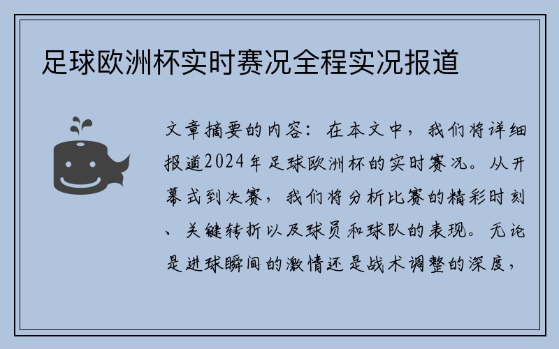 足球欧洲杯实时赛况全程实况报道