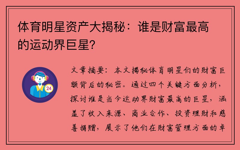 体育明星资产大揭秘：谁是财富最高的运动界巨星？