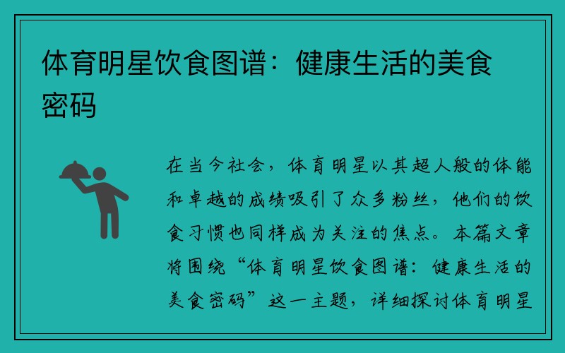 体育明星饮食图谱：健康生活的美食密码